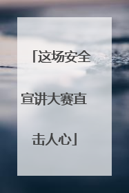 这场安全宣讲大赛直击人心